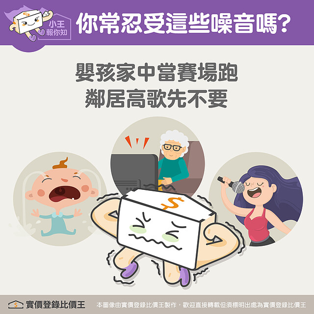 常見惡鄰居發生的氣味和聲響|實價登錄比價王
